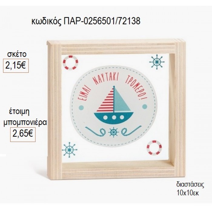 ΚΑΡΑΒΑΚΙ ΞΥΛΙΝΟ ΚΑΔΡΑΚΙ ΜΕ PLEXIGLASS 10X10ΕΚ για μπομπονιέρες γούρι δώρο ΠΑΡ-0256501/72138 2.15€!!!