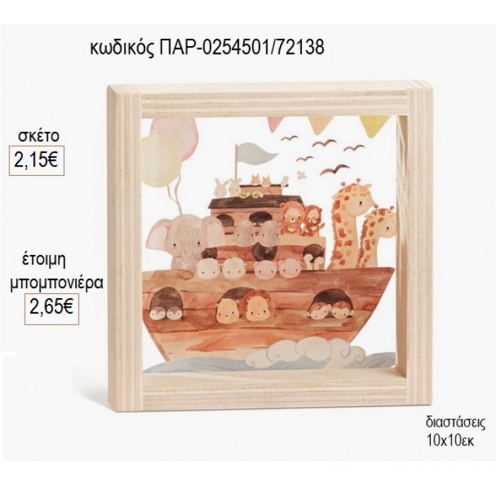 ΚΙΒΩΤΟΣ ΞΥΛΙΝΟ ΚΑΔΡΑΚΙ ΜΕ PLEXIGLASS 10X10ΕΚ για μπομπονιέρες γούρι δώρο ΠΑΡ-0254501/72138 2.15€!!!