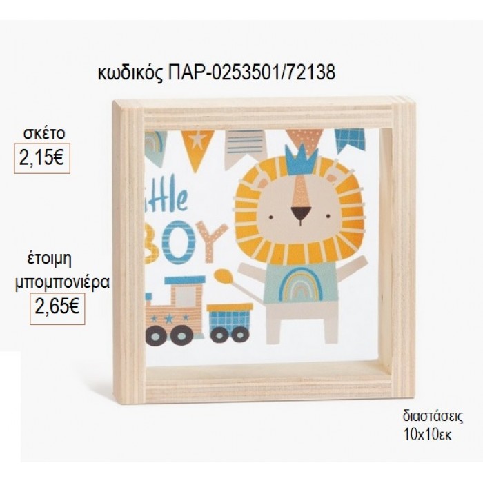 ΛΙΟΝΤΑΡΙ ΞΥΛΙΝΟ ΚΑΔΡΑΚΙ ΜΕ PLEXIGLASS 10X10ΕΚ για μπομπονιέρες γούρι δώρο ΠΑΡ-0253501/72138 2.15€!!!