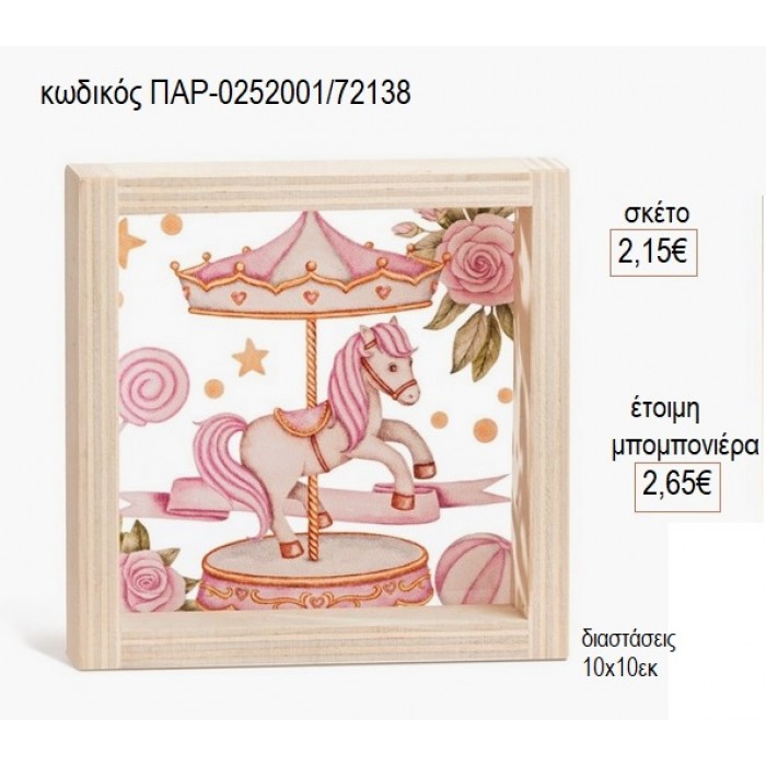 ΚΑΡΟΥΖΕΛ CAROUSEL ΡΟΖ ΞΥΛΙΝΟ ΚΑΔΡΑΚΙ ΜΕ PLEXIGLASS 10X10ΕΚ για μπομπονιέρες γούρι δώρο ΠΑΡ-0252001/72138 2.15€!!!