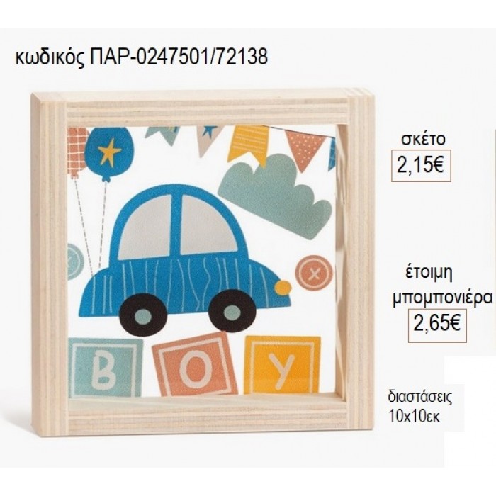 ΑΥΤΟΚΙΝΗΤΟ ΞΥΛΙΝΟ ΚΑΔΡΑΚΙ ΜΕ PLEXIGLASS 10X10ΕΚ για μπομπονιέρες γούρι δώρο ΠΑΡ-0247501/72138 2.15€!!!