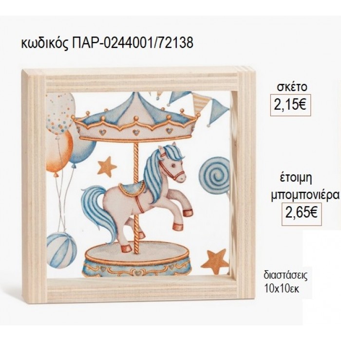 ΚΑΡΟΥΖΕΛ CAROUSEL ΓΑΛΑΖΙΟ ΞΥΛΙΝΟ ΚΑΔΡΑΚΙ ΜΕ PLEXIGLASS 10X10ΕΚ για μπομπονιέρες γούρι δώρο ΠΑΡ-0244001/72138 2.15€!!!