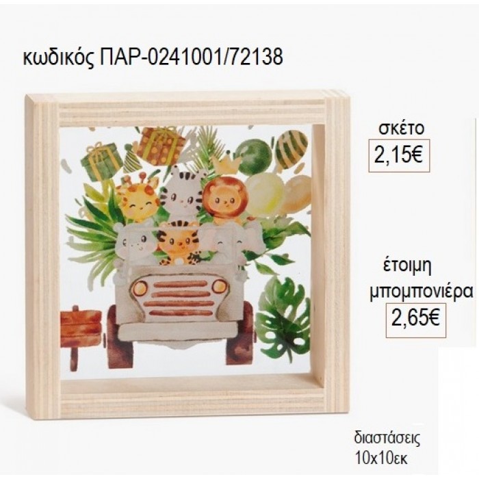 SAFARI ΣΑΦΑΡΙ ΞΥΛΙΝΟ ΚΑΔΡΑΚΙ ΜΕ PLEXIGLASS 10X10ΕΚ για μπομπονιέρες γούρι δώρο ΠΑΡ-0241001/72138 2.15€!!!