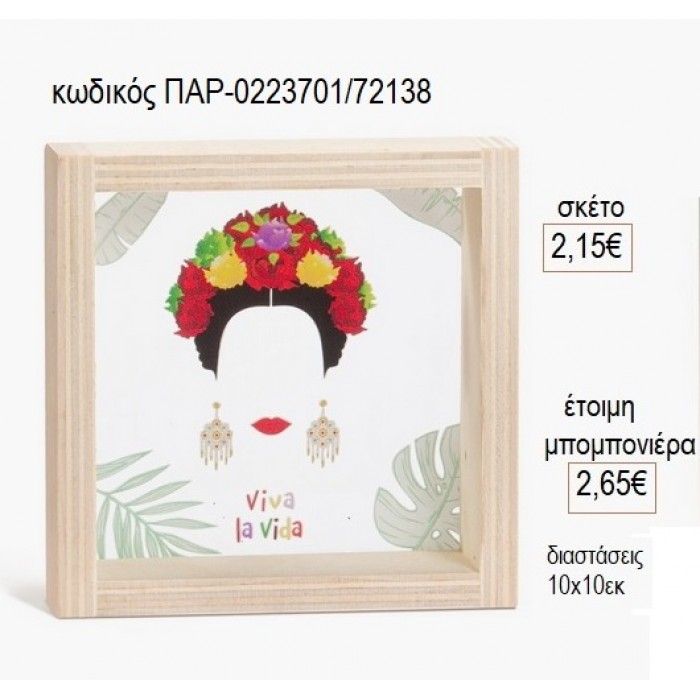 ΦΡΙΝΤΑ ΚΑΛΟ FRINDA KAHLO ΞΥΛΙΝΟ ΚΑΔΡΑΚΙ ΜΕ PLEXIGLASS 10X10ΕΚ για μπομπονιέρες γούρι δώρο ΠΑΡ-0223701/72138 2.15€!!!