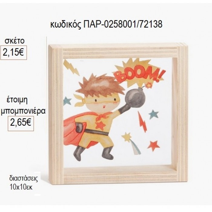 POWER BOY ΞΥΛΙΝΟ ΚΑΔΡΑΚΙ ΜΕ PLEXIGLASS 10X10ΕΚ για μπομπονιέρες γούρι δώρο ΠΑΡ-0258001/72138 2.15€!!!