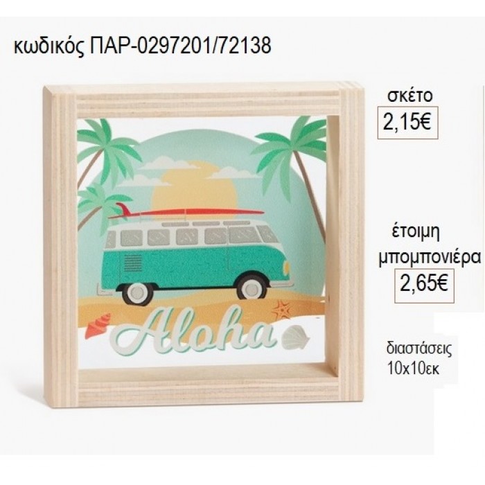 ΚΑΡΑΒΑΝ CARAVAN ΞΥΛΙΝΟ ΚΑΔΡΑΚΙ ΜΕ PLEXIGLASS 10X10ΕΚ για μπομπονιέρες γούρι δώρο ΠΑΡ-0297201/72138 2.15€!!!