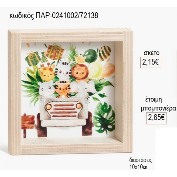 ΣΑΦΑΡΙ SAFARI ΞΥΛΙΝΟ ΚΑΔΡΑΚΙ ΜΕ PLEXIGLASS 10X10ΕΚ για μπομπονιέρες γούρι δώρο ΠΑΡ-0241002/72138 2.15€!!!