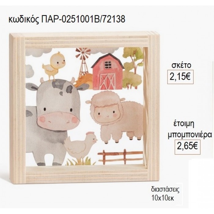 ΖΩΑ ΦΑΡΜΑΣ ΞΥΛΙΝΟ ΚΑΔΡΑΚΙ ΜΕ PLEXIGLASS 10X10ΕΚ για μπομπονιέρες γούρι δώρο ΠΑΡ-0251001Β/72138 2.15€!!!