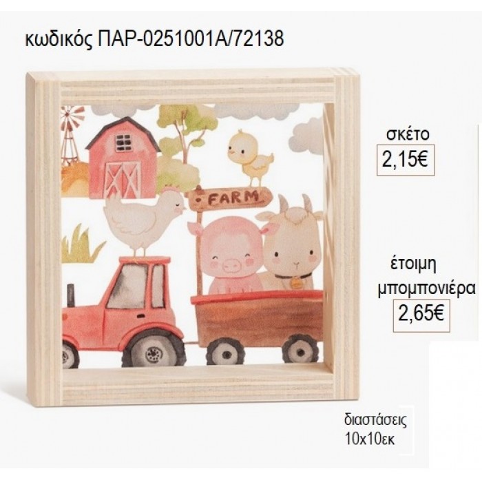 ΖΩΑ ΤΗΣ ΦΑΡΜΑΣ ΞΥΛΙΝΟ ΚΑΔΡΑΚΙ ΜΕ PLEXIGLASS 10X10ΕΚ για μπομπονιέρες γούρι δώρο ΠΑΡ-0251001Α/72138 2.15€!!!