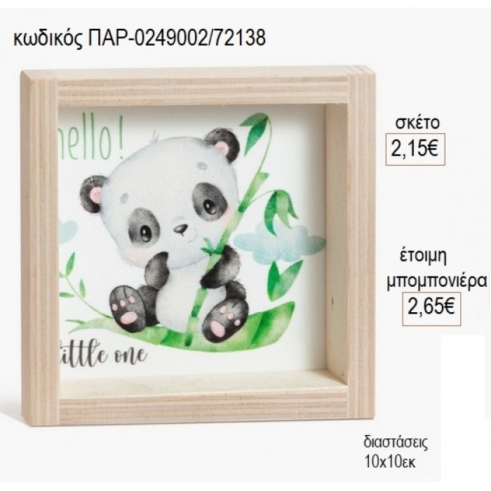 ΑΡΚΟΥΔΑΚΙ ΠΑΝΤΑ PANDA ΞΥΛΙΝΟ ΚΑΔΡΑΚΙ ΜΕ PLEXIGLASS 10X10EK για μπομπονιέρες γούρι δώρο ΠΑΡ-0249002/72138 2.15€!!!