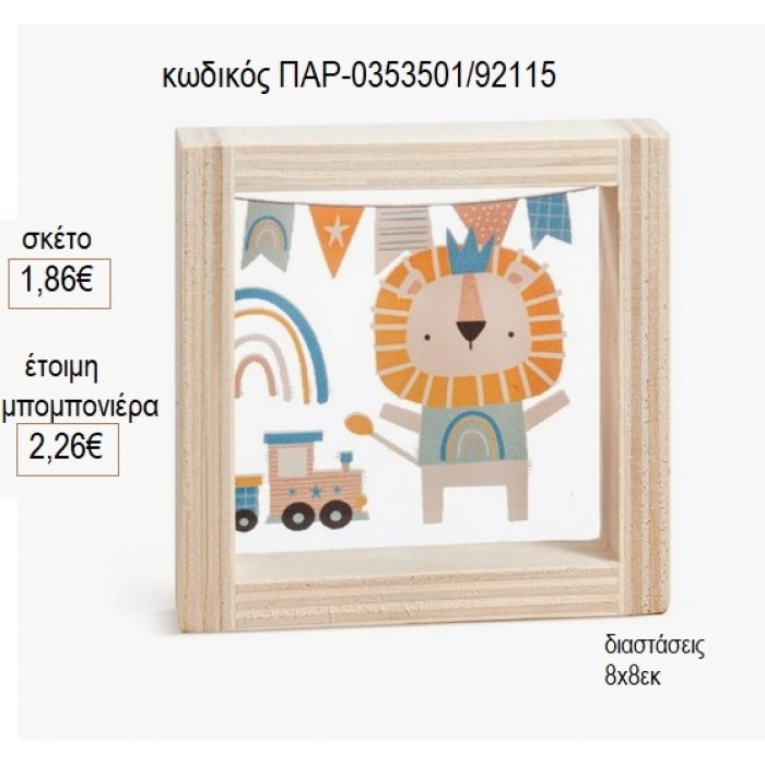 ΛΙΟΝΤΑΡΙ ΞΥΛΙΝΟ ΚΑΔΡΑΚΙ ΜΕ PLEXIGLASS 8X8ΕΚ για μπομπονιέρες γούρι δώρο ΠΑΡ-0353501/92115 1.86€!!!