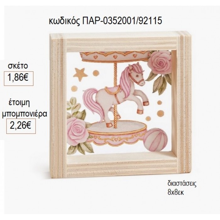 ΚΑΡΟΥΖΕΛ CAROUSEL ΞΥΛΙΝΟ ΚΑΔΡΑΚΙ ΜΕ PLEXIGLASS 8X8ΕΚ για μπομπονιέρες γούρι δώρο ΠΑΡ-0352001/92115 1.86€!!!