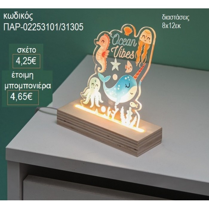 ΩΚΕΑΝΟΣ PLEXIGLASS ΚΟΠΤΙΚΟ ΣΕ ΞΥΛΙΝΗ ΒΑΣΗ ΜΕ LED ΦΩΤΙΣΜΟ για μπομπονιέρες γούρι δώρο ΠΑΡ-02253101/31305 4.25€!!!