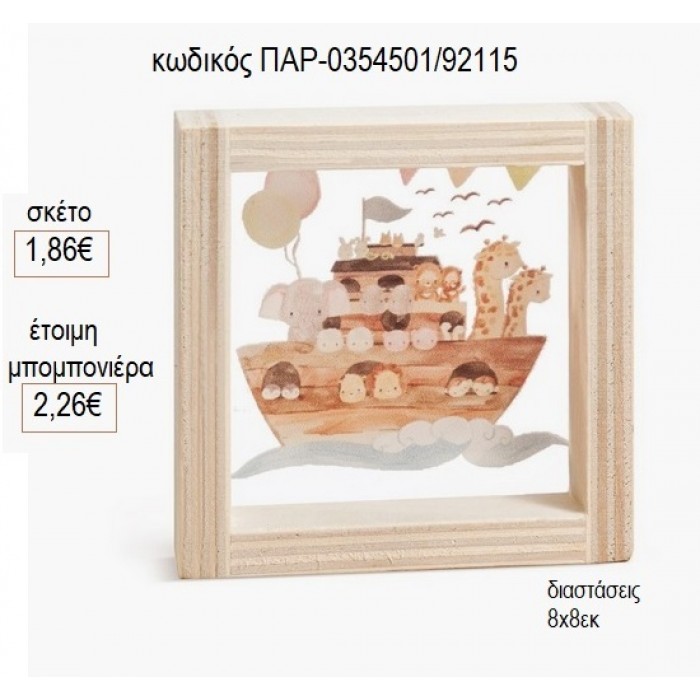 ΚΙΒΩΤΟΣ ΞΥΛΙΝΟ ΚΑΔΡΑΚΙ ΜΕ PLEXIGLASS 8X8EK για μπομπονιέρες γούρι δώρο ΠΑΡ-0354501/92115 1.86€!!!