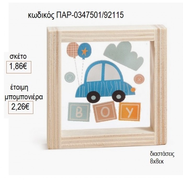 ΑΥΤΟΚΙΝΗΤΟ ΞΥΛΙΝΟ ΚΑΔΡΑΚΙ ΜΕ PLEXIGLASS 8X8ΕΚ για μπομπονιέρες γούρι δώρο ΠΑΡ-0347501/92115 1.86€!!!