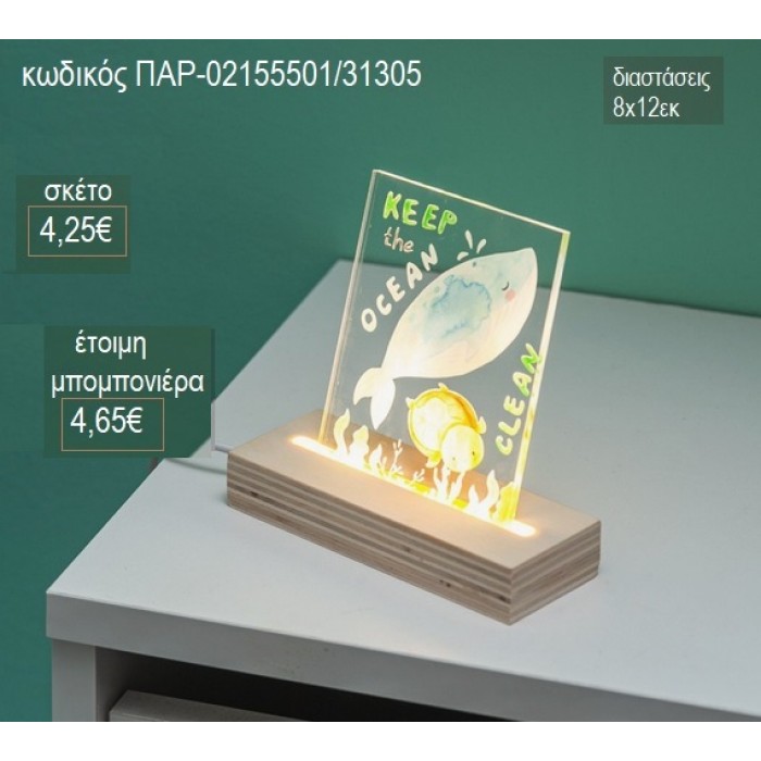 ΦΑΛΑΙΝΑ PLEXIGLASS ΣΕ ΞΥΛΙΝΗ ΒΑΣΗ ΜΕ LED ΦΩΤΙΣΜΟ για μπομπονιέρες γούρι δώρο ΠΑΡ-02155501/31305 4.25€!!!