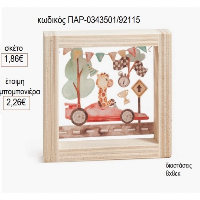 ΚΑΜΗΛΟΠΑΡΔΑΛΗ ΞΥΛΙΝΟ ΚΑΔΡΑΚΙ ΜΕ PLEXIGLASS 8X8ΕΚ για μπομπονιέρες γούρι δώρο ΠΑΡ-0343501/92115 1.86€!!!