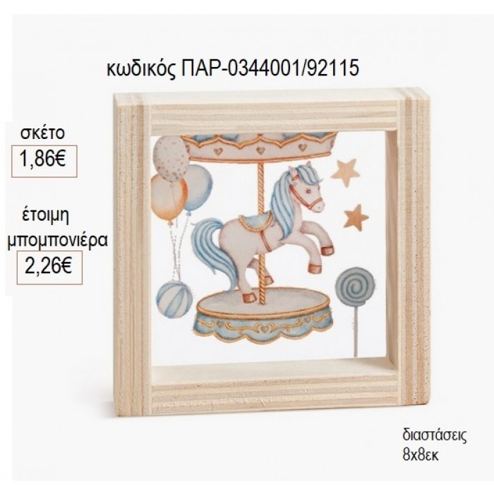 ΚΑΡΟΥΖΕΛ CAROUSEL ΓΑΛΑΖΙΟ ΞΥΛΙΝΟ ΚΑΔΡΑΚΙ ΜΕ PLEXIGLASS 8X8ΕΚ για μπομπονιέρες γούρι δώρο ΠΑΡ-0344001/92115 1.86€!!!