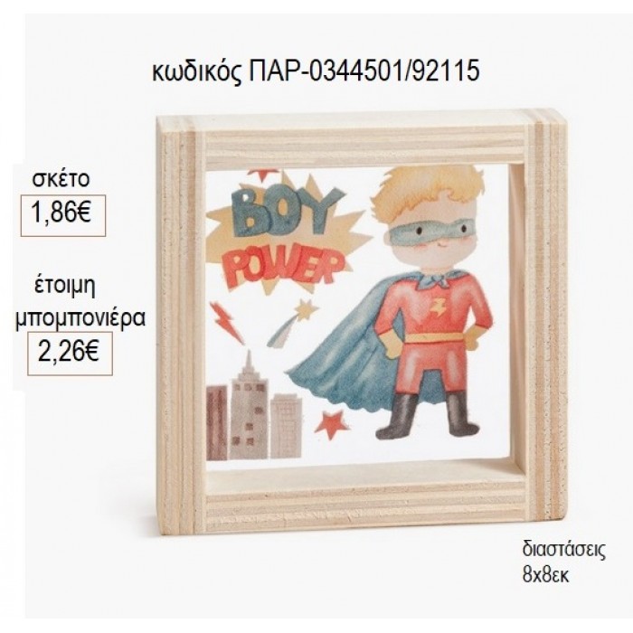 POWER BOY ΞΥΛΙΝΟ ΚΑΔΡΑΚΙ ΜΕ PLEXIGLASS 8X8ΕΚ για μπομπονιέρες γούρι δώρο ΠΑΡ-0344501/92115 1.86€!!!