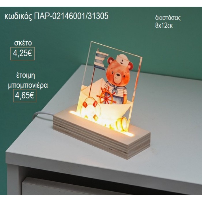 ΑΡΚΟΥΔΑΚΙ ΝΑΥΤΗΣ PLEXIGLASS ΣΕ ΞΥΛΙΝΗ ΒΑΣΗ ΜΕ LED ΦΩΤΙΣΜΟ για μπομπονιέρες γούρι δώρο ΠΑΡ-02146001/31305 4.25€!!!