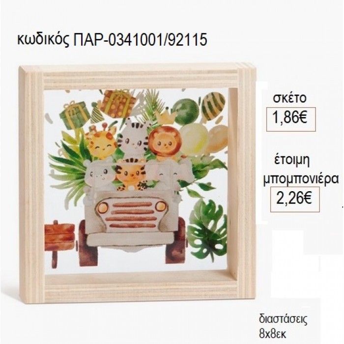 SAFARI ΞΥΛΙΝΟ ΚΑΔΡΑΚΙ ΜΕ PLEXIGLASS 8X8ΕΚ για μπομπονιέρες γούρι δώρο ΠΑΡ-0341001/92115 1.86€!!!