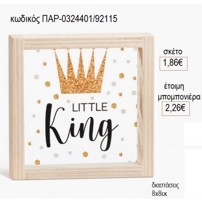 LITTLE KING ΞΥΛΙΝΟ ΚΑΔΡΑΚΙ ΜΕ PLEXIGLASS 8X8ΕΚ για μπομπονιέρες γούρι δώρο ΠΑΡ-0324401/92115 1.86€!!!