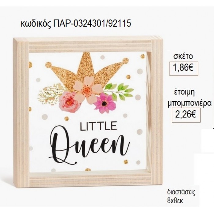 LITTLE QUEEN ΞΥΛΙΝΟ ΚΑΔΡΑΚΙ ΜΕ PLEXIGLASS 8X8ΕΚ για μπομπονιέρες γούρι δώρο ΠΑΡ-0324301/92115 1.86€!!!