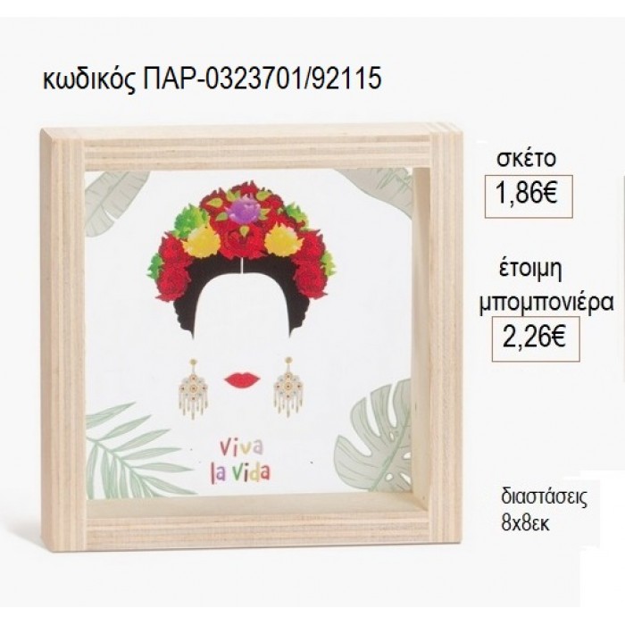 FRIDA KAHLO ΞΥΛΙΝΟ ΚΑΔΡΑΚΙ ΜΕ PLEXIGLASS 8X8ΕΚ για μπομπονιέρες γούρι δώρο ΠΑΡ-0323701/92115 1.86€!!!