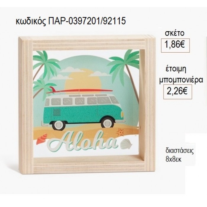 ΚΑΡΑΒΑΝ CARAVAN ΞΥΛΙΝΟ ΚΑΔΡΑΚΙ ΜΕ PLEXIGLASS 8X8ΕΚ για μπομπονιέρες γούρι δώρο ΠΑΡ-0397201/92115 1.86€!!!