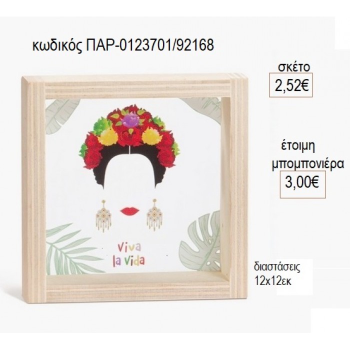 FRIDA KAHLO ΞΥΛΙΝΟ ΚΑΔΡΑΚΙ ΜΕ PLEXIGLASS 12X12EK για μπομπονιέρες γούρι δώρο ΠΑΡ-0123701/92168 2.52€!!!