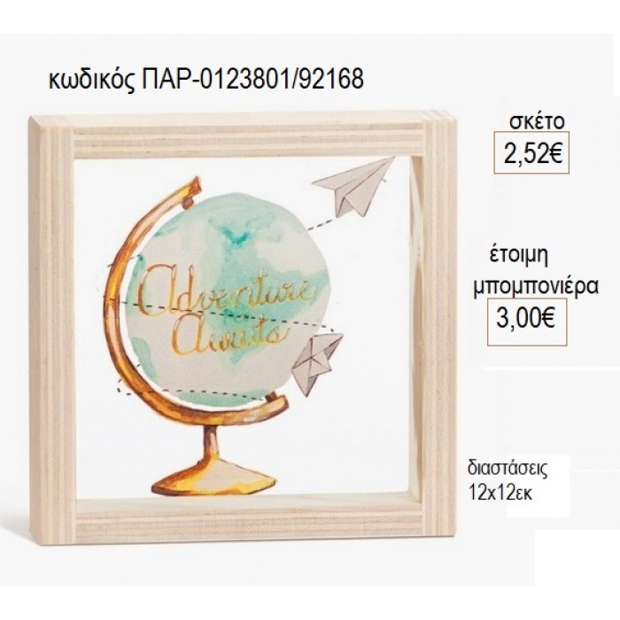 ΥΔΡΟΓΕΙΟΣ ΞΥΛΙΝΟ ΚΑΔΡΑΚΙ ΜΕ PLEXIGLASS 12X12EK για μπομπονιέρες γούρι δώρο ΠΑΡ-0123801/92168 2.52€!!!