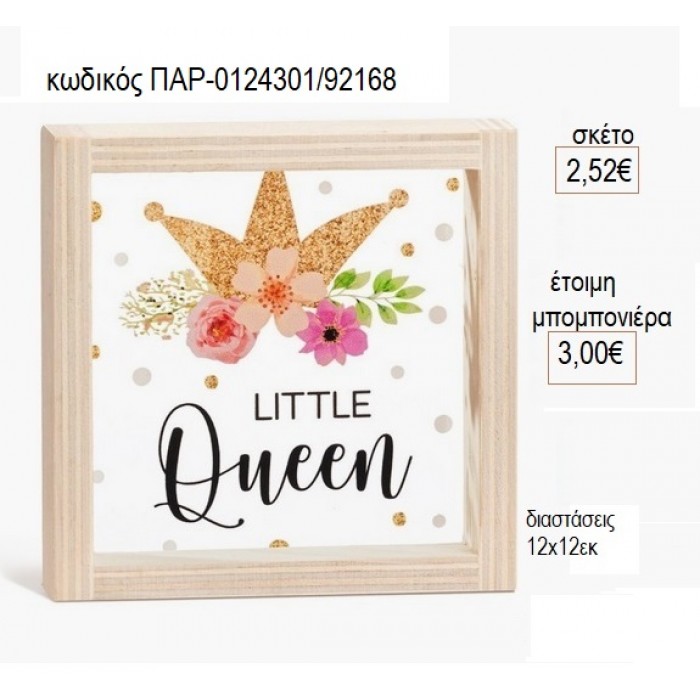 LITTLE QUEEN ΞΥΛΙΝΟ ΚΑΔΡΑΚΙ ΜΕ PLEXIGLASS 12X12EK για μπομπονιέρες γούρι δώρο ΠΑΡ-0124301/92168 2.52€!!!