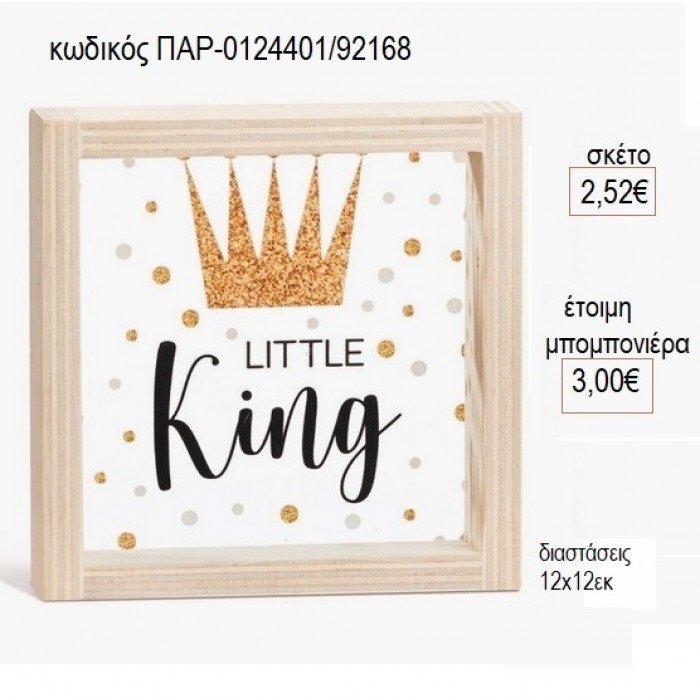 LITTLE KING ΞΥΛΙΝΟ ΚΑΔΡΑΚΙ ΜΕ PLEXIGLASS 12X12EK για μπομπονιέρες γούρι δώρο ΠΑΡ-0124401/92168 2.52€!!!