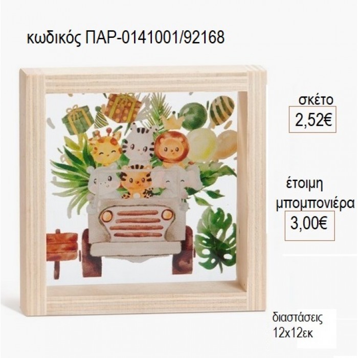 SAFARI ΞΥΛΙΝΟ ΚΑΔΡΑΚΙ ΜΕ PLEXIGLASS 12X12EK για μπομπονιέρες γούρι δώρο ΠΑΡ-0141001/92168 2.52€!!!