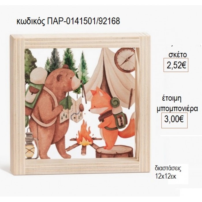 ΖΩΑ ΔΑΣΟΥΣ ΞΥΛΙΝΟ ΚΑΔΡΑΚΙ ΜΕ PLEXIGLASS 12X12EK για μπομπονιέρες γούρι δώρο ΠΑΡ-0141501/92168 2.52€!!!