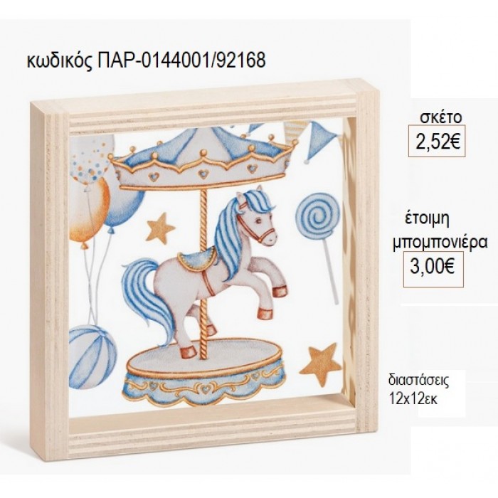 CAROUSEL ΓΑΛΑΖΙΟ ΞΥΛΙΝΟ ΚΑΔΡΑΚΙ ΜΕ PLEXIGLASS 12Χ12ΕΚ για μπομπονιέρες γούρι δώρο ΠΑΡ-0144001/92168 2.52€!!!