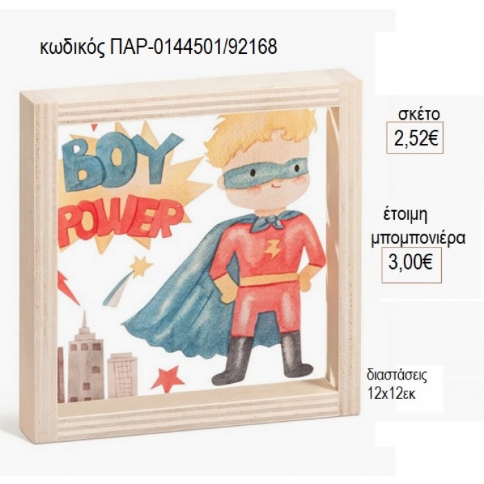 POWER BOY ΞΥΛΙΝΟ ΚΑΔΡΑΚΙ ΜΕ PLEXIGLASS 12Χ12ΕΚ για μπομπονιέρες γούρι δώρο ΠΑΡ-0144501/92168 2.52€!!!