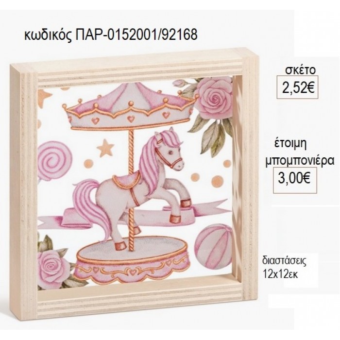 CAROUSEL ΞΥΛΙΝΟ ΚΑΔΡΑΚΙ ΜΕ PLEXIGLASS 12X12EK για μπομπονιέρες γούρι δώρο ΠΑΡ-0152001/92168 2.52€!!!