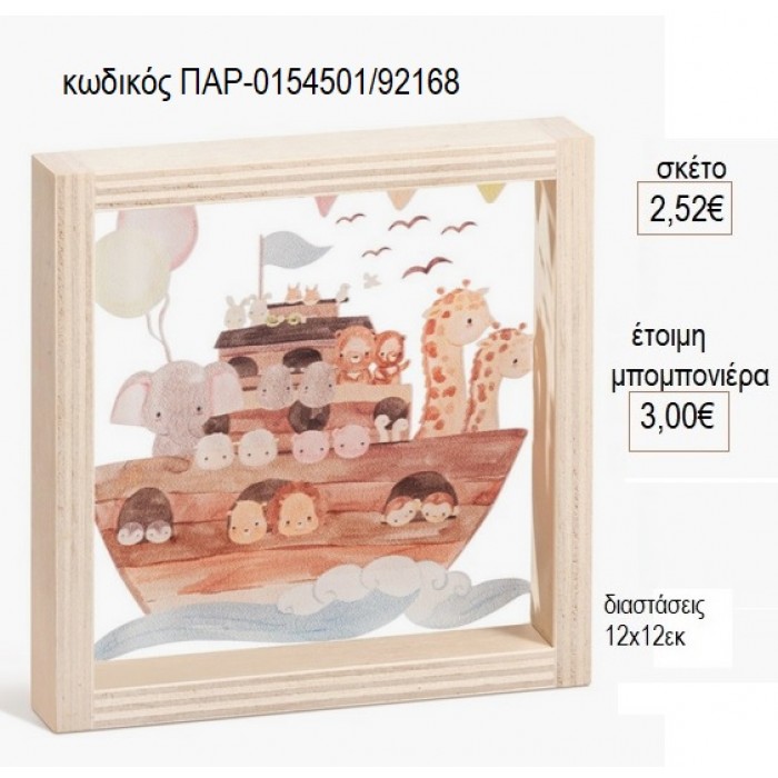 ΚΙΒΩΤΟΣ ΞΥΛΙΝΟ ΚΑΔΡΑΚΙ ΜΕ PLEXIGLASS 12X12EK για μπομπονιέρες γούρι δώρο ΠΑΡ-0154501/92168 2.52€!!!