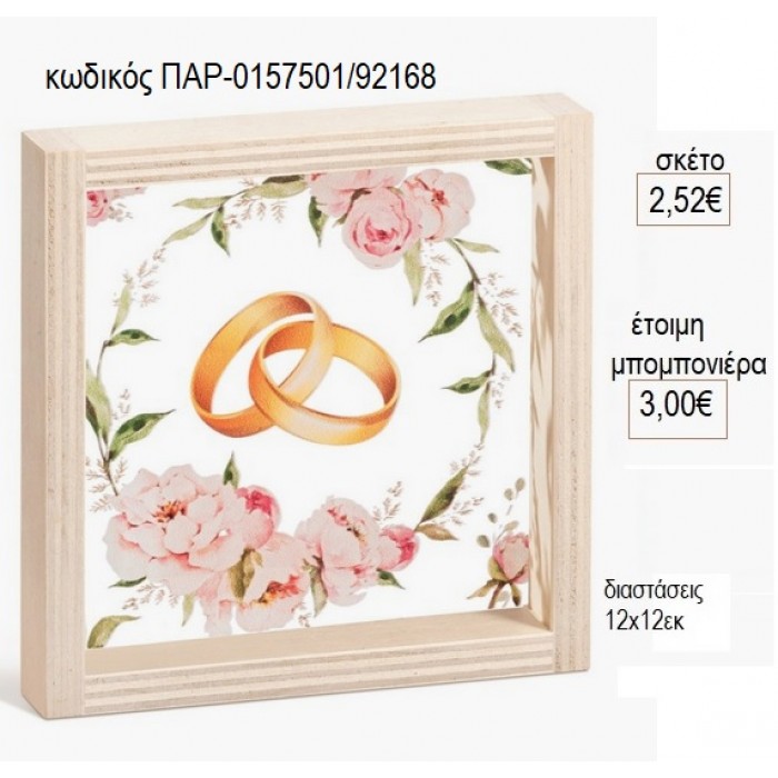 ΒΕΡΕΣ ΞΥΛΙΝΟ ΚΑΔΡΑΚΙ ΜΕ PLEXIGLASS 12X12EK για μπομπονιέρες γούρι δώρο ΠΑΡ-0157501/92168 2.52€!!!