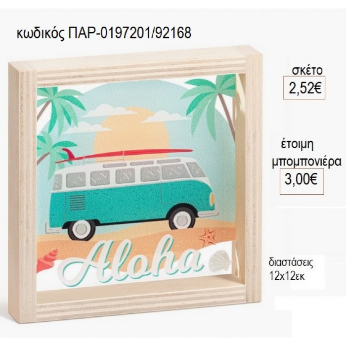 ΚΑΡΑΒΑΝ CARAVAN ΞΥΛΙΝΟ ΚΑΔΡΑΚΙ ΜΕ PLEXIGLASS 12X12EK για μπομπονιέρες γούρι δώρο ΠΑΡ-0197201/92168 2.52€!!!