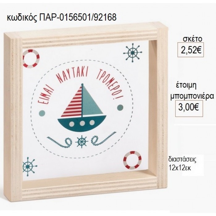 ΚΑΡΑΒΑΚΙ ΞΥΛΙΝΟ ΚΑΔΡΑΚΙ ΜΕ PLEXIGLASS 12X12EK για μπομπονιέρες γούρι δώρο ΠΑΡ-0156501/92168 2.52€!!!