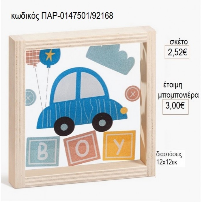 ΑΥΤΟΚΙΝΗΤΟ ΞΥΛΙΝΟ ΚΑΔΡΑΚΙ ΜΕ PLEXIGLASS 12Χ12ΕΚ για μπομπονιέρες γούρι δώρο ΠΑΡ-0147501/92168 2.52€!!!