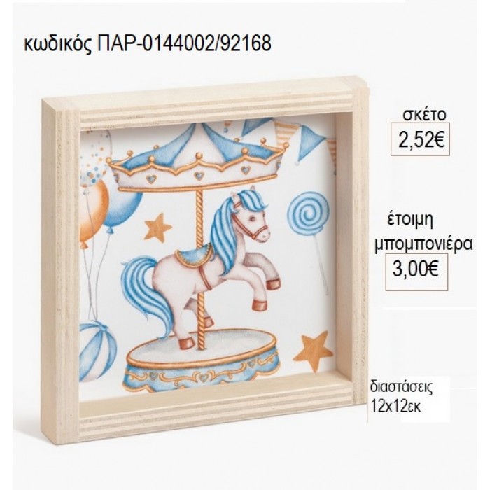 CAROUSEL ΓΑΛΑΖΙΟ ΞΥΛΙΝΟ ΚΑΔΡΑΚΙ ΜΕ PLEXIGLASS 12Χ12ΕΚ για μπομπονιέρες γούρι δώρο ΠΑΡ-0144002/92168 2.52€!!!