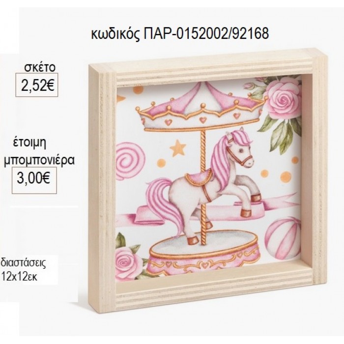 ΚΑΡΟΥΖΕΛ CAROUSEL ΡΟΖ ΞΥΛΙΝΟ ΚΑΔΡΑΚΙ ΜΕ PLEXIGLASS 12Χ12ΕΚ για μπομπονιέρες γούρι δώρο ΠΑΡ-0152002/92168 2.52€!!!