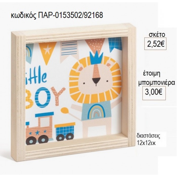 ΛΙΟΝΤΑΡΑΚΙ ΞΥΛΙΝΟ ΚΑΔΡΑΚΙ ΜΕ PLEXIGLASS 12X12EK για μπομπονιέρες γούρι δώρο ΠΑΡ-0153502/92168 2.52€!!!