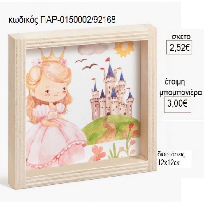 ΠΡΙΓΚΙΠΙΣΣΑ ΚΑΣΤΡΟ ΞΥΛΙΝΟ ΚΑΔΡΑΚΙ ΜΕ PLEXIGLASS 12X12EK για μπομπονιέρες γούρι δώρο ΠΑΡ-0150002/92168 2.52€!!!