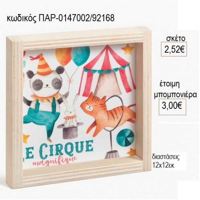 ΤΣΙΡΚΟ ΞΥΛΙΝΟ ΚΑΔΡΑΚΙ ΜΕ PLEXIGLASS 12X12EK για μπομπονιέρες γούρι δώρο ΠΑΡ-0147002/92168 2.52€!!!