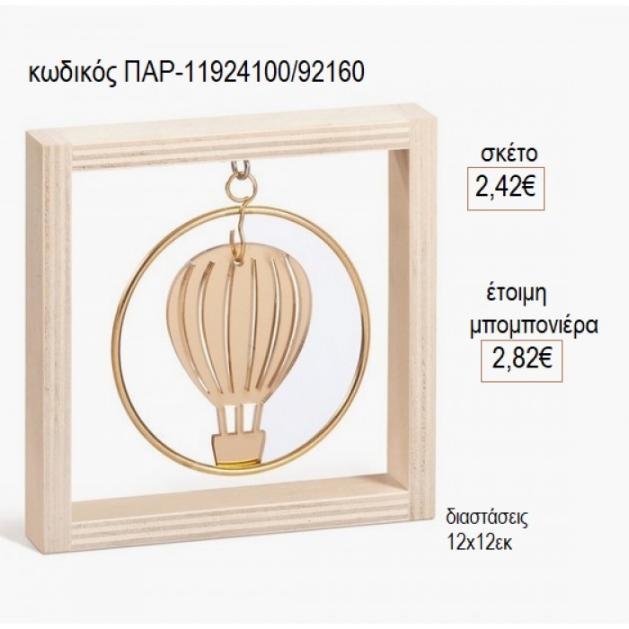 ΑΕΡΟΣΤΑΤΟ PLEXIGLASS ΜΕ ΚΥΚΛΟ ΜΕΤΑΛΛΙΚΟ ΣΕ ΞΥΛΙΝΟ ΚΑΔΡΑΚΙ 12Χ12ΕΚ για μπομπονιέρες γούρι δώρο ΠΑΡ-11924100/92160 2.42€!!!