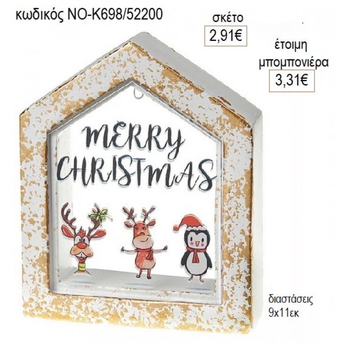 MERRY CHRISTMAS PLEXIGLASS ΣΕ ΚΕΡΑΜΙΚΟ ΣΠΙΤΙ για μπομπονιέρες γούρι δώρο ΝΟ-Κ698/52200 2.91€!!!